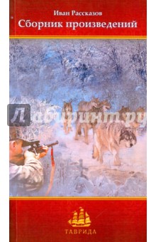 Сборник произведений Ивана Рассказова - Иван Рассказов