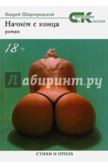 Начнем с конца. Роман - Андрей Шагородский