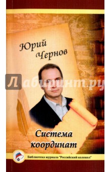 Система координат. Поэзия - Юрий Чернов