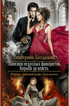 Екатерина Богданова - Пансион искусных фавориток. Борьба за власть обложка книги Екатерина Богданова - Пансион искусных фавориток. Борьба за власть обложка книги