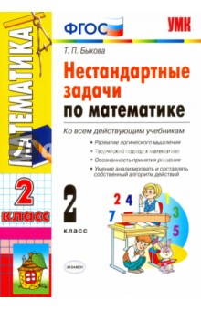 Математика. 2 класс. Нестандартные задачи. ФГОС - Татьяна Быкова