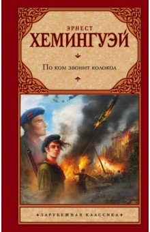 По ком звонит колокол - Эрнест Хемингуэй