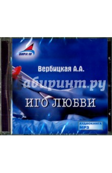 А. Вербицкая - Иго любви (CDmp3) А. Вербицкая - Иго любви (CDmp3)