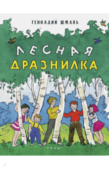 Геннадий Шмань - Лесная дразнилка обложка книги Геннадий Шмань - Лесная дразнилка обложка книги