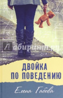 Елена Габова - Двойка по поведению: рассказы, повесть обложка книги Елена Габова - Двойка по поведению: рассказы, повесть обложка книги