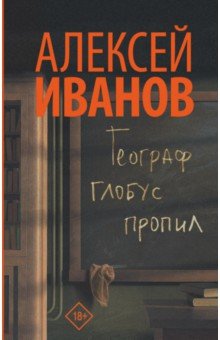 Алексей Иванов - Географ глобус пропил обложка книги Алексей Иванов - Географ глобус пропил обложка книги