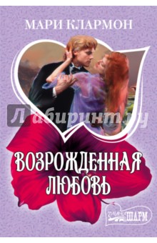 Возрожденная любовь - Мари Клармон