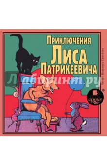 Приключения Лиса Патрикеевича (CDmp3) Приключения Лиса Патрикеевича (CDmp3)