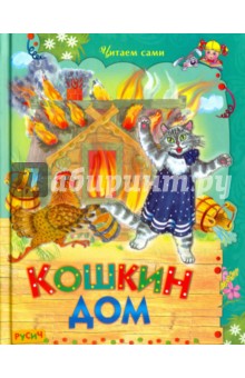 Кошкин дом. Стихи и сказки