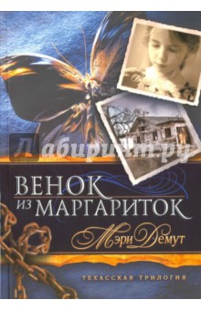 Техасская трилогия. Книга 1. Венок из маргариток - Мэри Демут