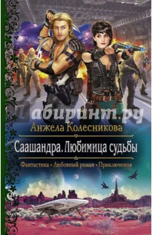 Саашандра. Любимица Судьбы - Анжела Колесникова