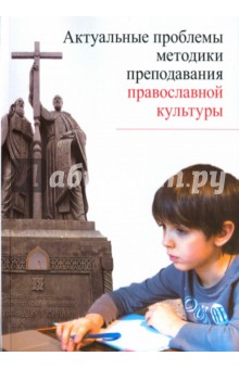 Актуальные проблемы методики преподавания православной культуры - Метлик, Дивногорцева, Склярова