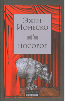 Эжен Ионеско - Носорог. Пьесы обложка книги Эжен Ионеско - Носорог. Пьесы обложка книги