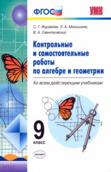 Журавлев, Свентковский, Малышева - Алгебра. Геометрия. 9 класс. Контрольные и самостоятельные работы. ФГОС обложка книги Журавлев, Свентковский, Малышева - Алгебра. Геометрия. 9 класс. Контрольные и самостоятельные работы. ФГОС обложка книги