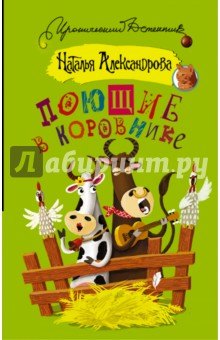 Поющие в коровнике - Наталья Александрова