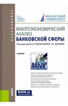 учебник макроэкономический анализ банковской сферы онлайн учебник макроэкономический анализ банковской сферы