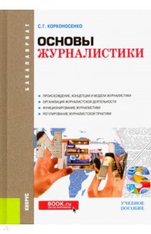 Основы журналистики (для бакалавров). Учебное пособие. ФГОС - Сергей Корконосенко