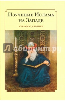 Изучение ислама на западе - Мухсен Ал-Вири