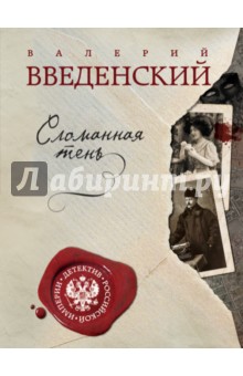 Сломанная тень - Валерий Введенский