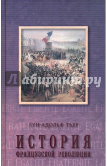 История Французской революции. В 3-х томах. Том 3 - Луи-Адольф Тьер