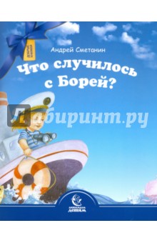 Что случилось с Борей? - Андрей Сметанин