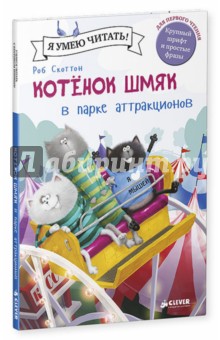 Лин Шу - Котенок Шмяк в парке аттракционов обложка книги Лин Шу - Котенок Шмяк в парке аттракционов обложка книги