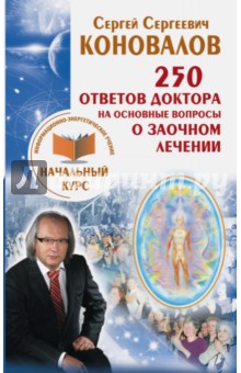 250 ответов Доктора на основные вопросы о заочном лечении. Информационно-энергетическое Учение