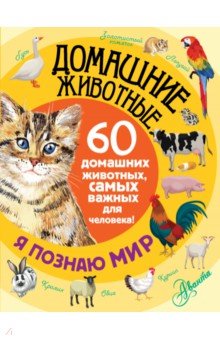 Домашние животные. 60 домашних животных, самых важных для человека - Елена Снегирева