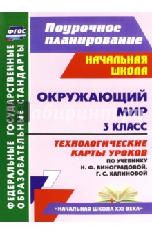 Окружающий мир. 3 класс. Технологические карты уроков по учебнику Н. Ф. Виноградовой. ФГОС - Лаврентьева, Исакова, Чурнусова