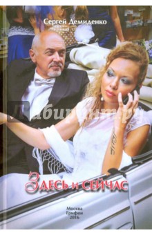 Здесь и сейчас - Сергей Демиденко