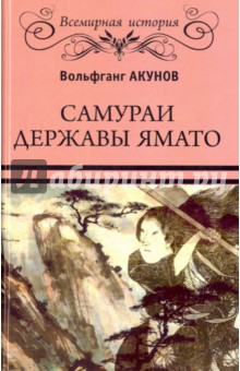 Самураи державы Ямато - Вольфганг Акунов