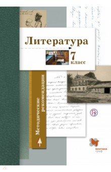 Литература. 7 класс. Методические рекомендации. ФГОС - Устинова, Ланин, Шамчикова