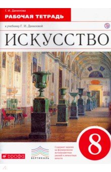 Искусство. 8 класс. Рабочая тетрадь к учебнику Г. И. Даниловой. Вертикаль. ФГОС - Галина Данилова