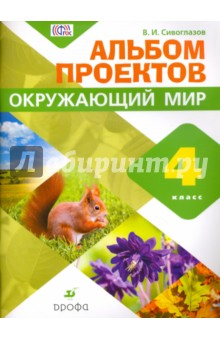 Окружающий мир. 4 класс. Альбом проектов. ФГОС - Владислав Сивоглазов