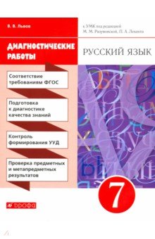 Валентин Львов - Русский язык. 7 класс. Диагностические работы к УМК под ред. М. М. Разумовской, П. А. Леканта. ФГОС обложка книги Валентин Львов - Русский язык. 7 класс. Диагностические работы к УМК под ред. М. М. Разумовской, П. А. Леканта. ФГОС обложка книги