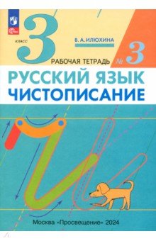 Русский язык. Чистописание. 3 класс. Рабочая тетрадь № 3. ФГОС - Вера Илюхина