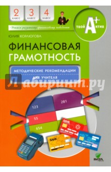 Юлия Корлюгова - Финансовая грамотность. 2-4 классы. Методические рекомендации для учителя обложка книги Юлия Корлюгова - Финансовая грамотность. 2-4 классы. Методические рекомендации для учителя обложка книги