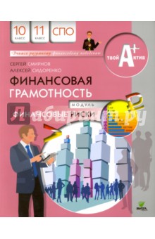 Смирнов, Сидоренко - Финансовая грамотность. Материалы для обучающихся. Модуль "Финансовые риски". 10-11 классы обложка книги Смирнов, Сидоренко - Финансовая грамотность. Материалы для обучающихся. Модуль "Финансовые риски". 10-11 классы обложка книги