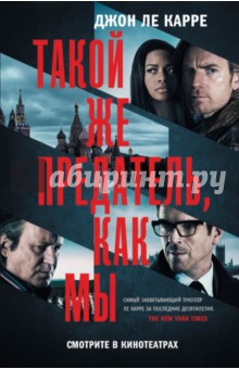 Такой же предатель, как мы - Карре Ле