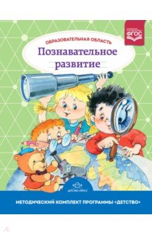 Образовательная область Познавательное развитие. Методический комплект программы Детство. ФГОС - Михайлова, Никонова, Березина, Полякова, Ивченко
