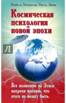 Космическая психология новой эпохи - Зимин, Мошанская