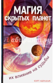 Магия скрытых планет. Их влияние на судьбы - Курт Абрахам