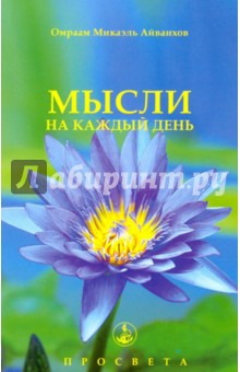 Мысли на каждый день - Омраам Айванхов