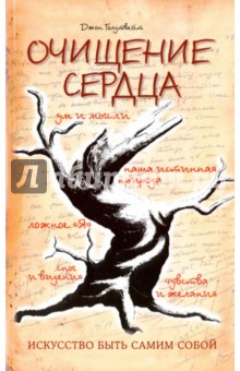 Очищение сердца - Джон Голдтвейт