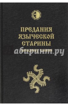 Предания языческой старины западных славян - Й. Громанн