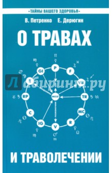 О травах и траволечении - Петренко, Дерюгин