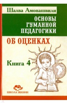 Основы гуманной педагогики. В 20 книгах. Книга 4. Об оценках - Шалва Амонашвили