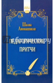 Педагогические притчи - Шалва Амонашвили
