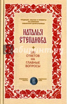 100 ответов на главные вопросы - Наталья Степанова