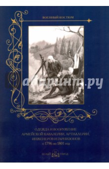 Одежда и вооружение армейской кавалерии 1796-1801